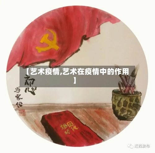 【艺术疫情,艺术在疫情中的作用】