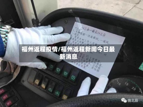 福州返程疫情/福州返程新闻今日最新消息