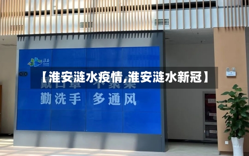 【淮安涟水疫情,淮安涟水新冠】