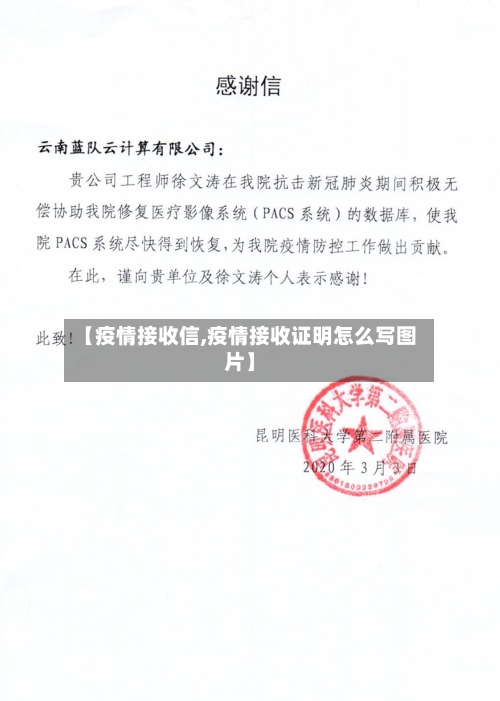 【疫情接收信,疫情接收证明怎么写图片】