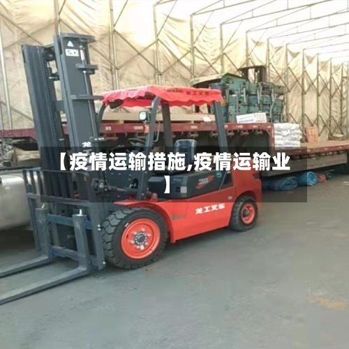 【疫情运输措施,疫情运输业】