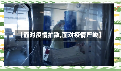 【面对疫情扩散,面对疫情严峻】