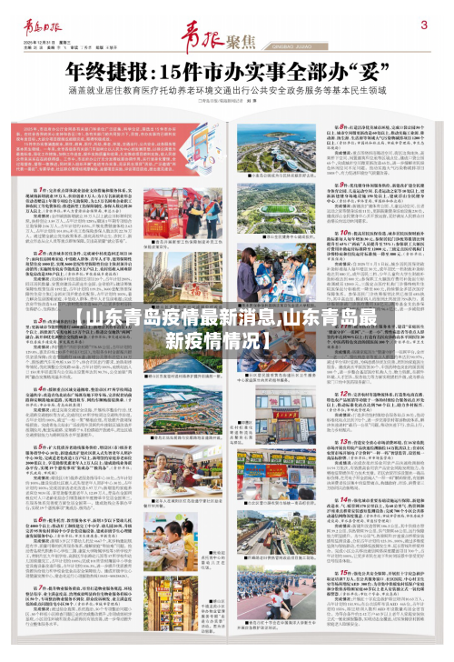 【山东青岛疫情最新消息,山东青岛最新疫情情况】
