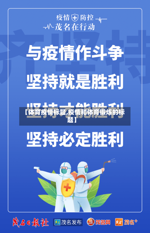 【体育疫情标题,疫情和体育锻炼的标题】