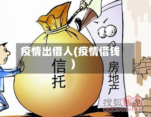 疫情出借人(疫情借钱)