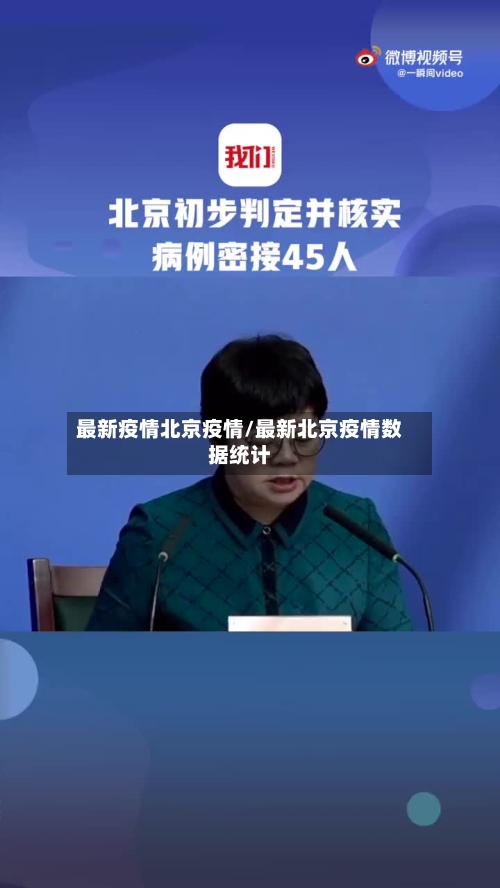 最新疫情北京疫情/最新北京疫情数据统计