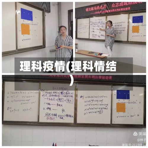 理科疫情(理科情结)
