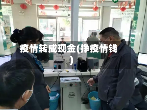 疫情转成现金(挣疫情钱)
