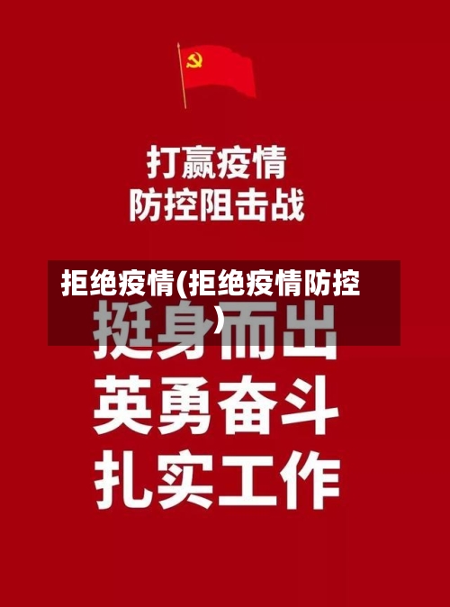 拒绝疫情(拒绝疫情防控)
