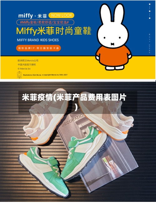 米菲疫情(米菲产品费用表图片)