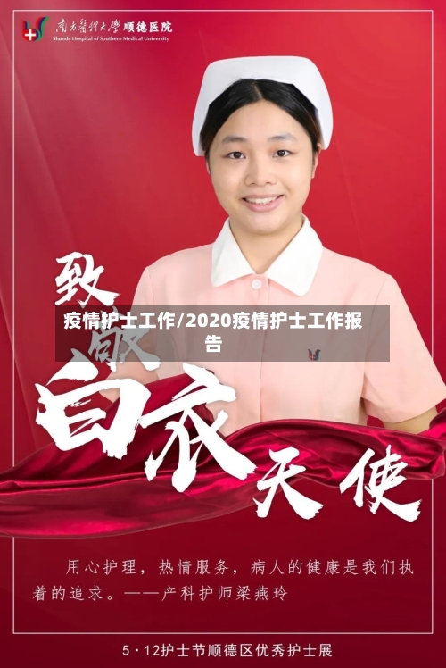 疫情护士工作/2020疫情护士工作报告