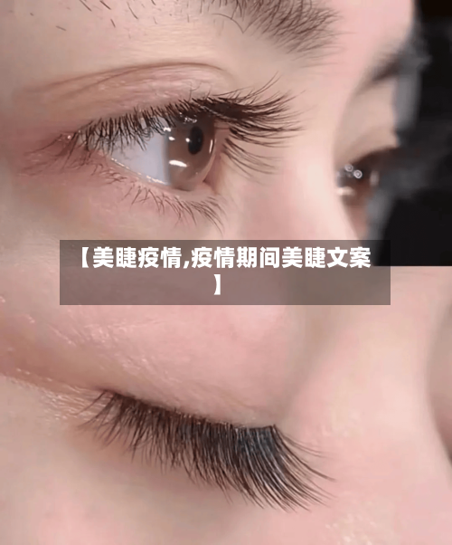 【美睫疫情,疫情期间美睫文案】