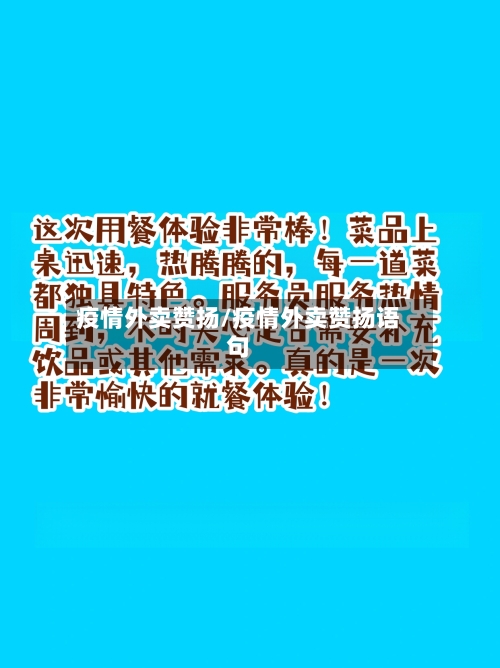 疫情外卖赞扬/疫情外卖赞扬语句