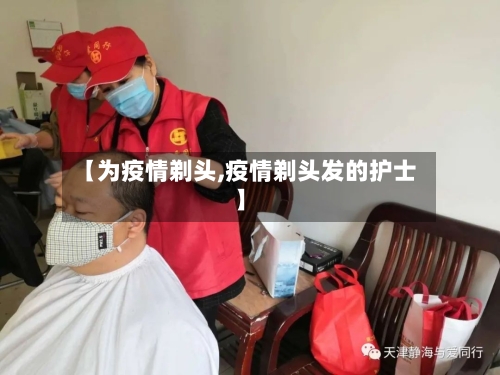 【为疫情剃头,疫情剃头发的护士】