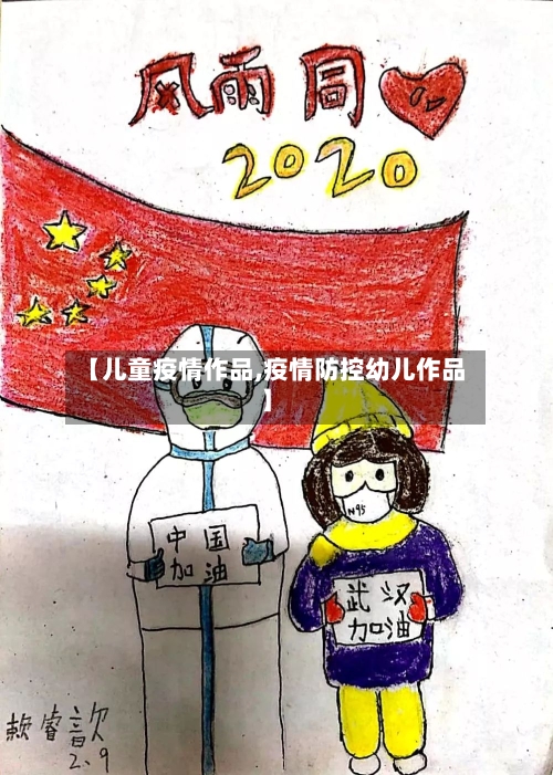 【儿童疫情作品,疫情防控幼儿作品】