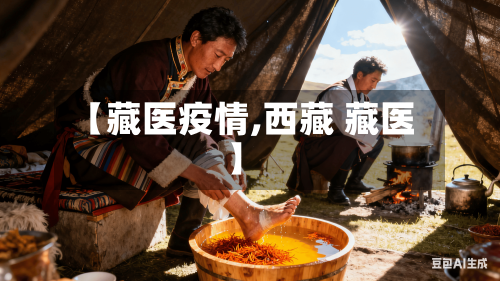 【藏医疫情,西藏 藏医】