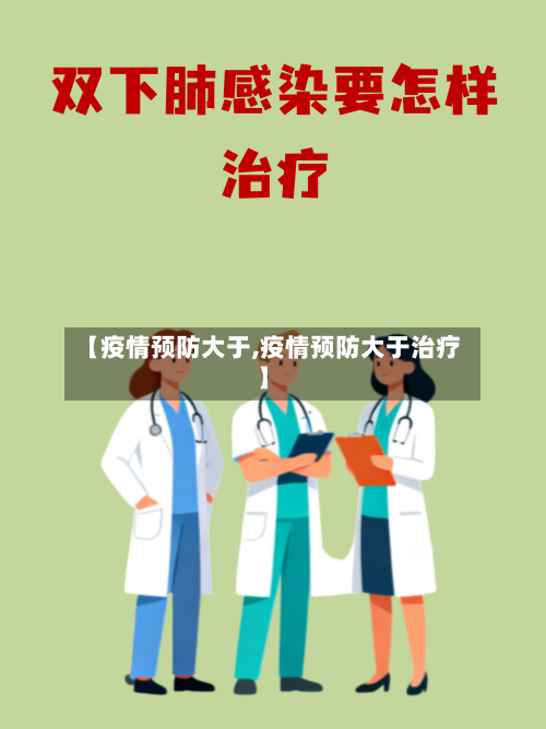 【疫情预防大于,疫情预防大于治疗】