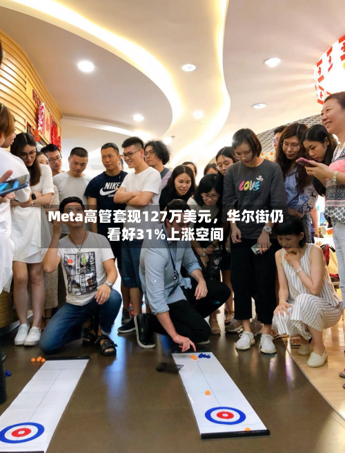 Meta高管套现127万美元,华尔街仍看好31%上涨空间