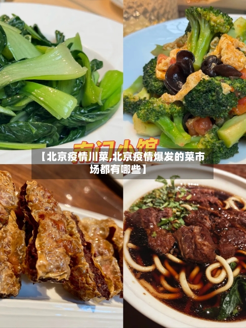 【北京疫情川菜,北京疫情爆发的菜市场都有哪些】