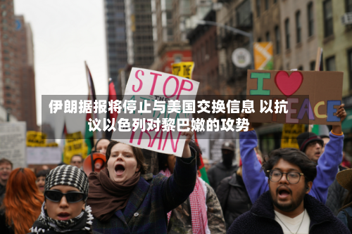 伊朗据报将停止与美国交换信息 以抗议以色列对黎巴嫩的攻势