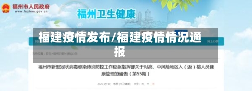 福建疫情发布/福建疫情情况通报