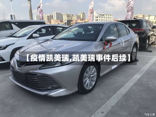 【疫情凯美瑞,凯美瑞事件后续】