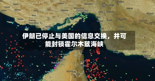 伊朗已停止与美国的信息交换,并可能封锁霍尔木兹海峡