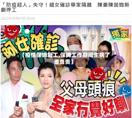 【疫情保姆复工,保姆工作期间生病了谁负责】