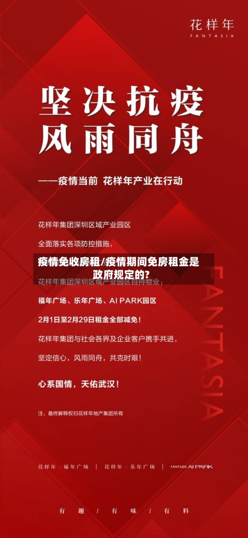 疫情免收房租/疫情期间免房租金是政府规定的?