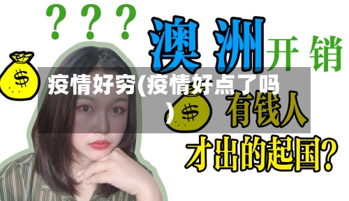 疫情好穷(疫情好点了吗)