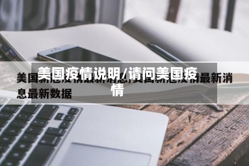 美国疫情说明/请问美国疫情