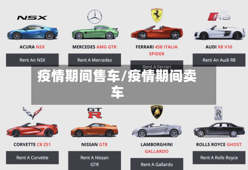 疫情期间售车/疫情期间卖车