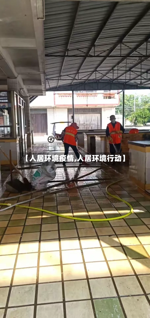 【人居环境疫情,人居环境行动】
