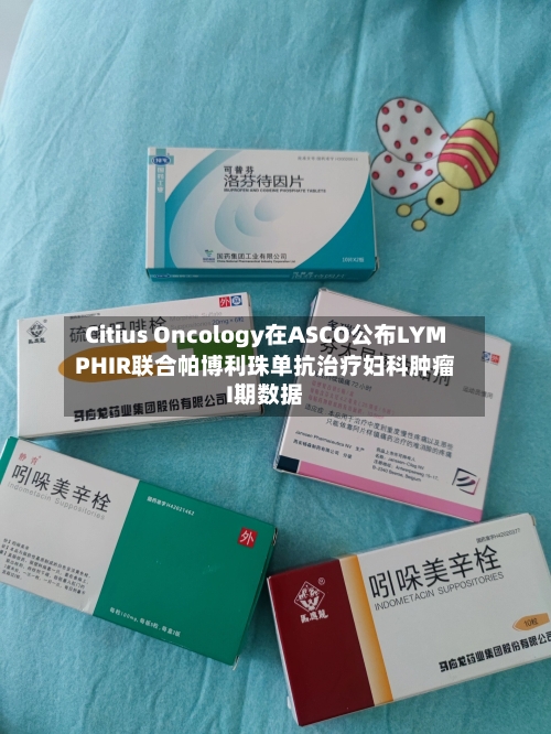 Citius Oncology在ASCO公布LYMPHIR联合帕博利珠单抗治疗妇科肿瘤I期数据