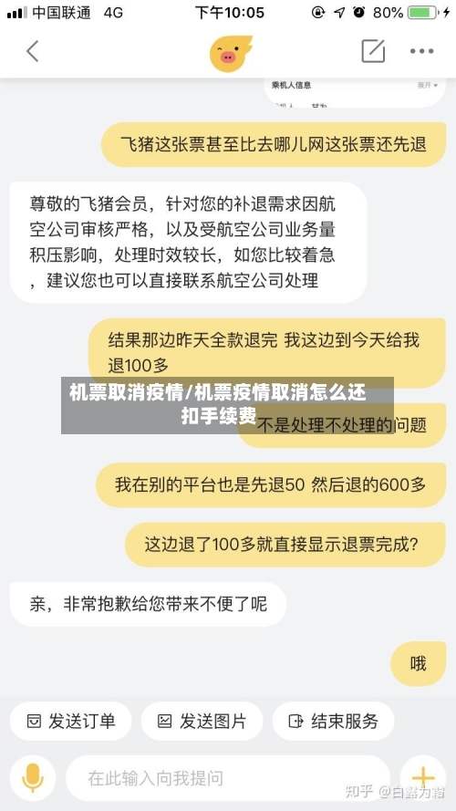 机票取消疫情/机票疫情取消怎么还扣手续费