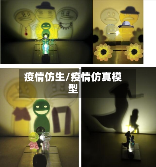 疫情仿生/疫情仿真模型