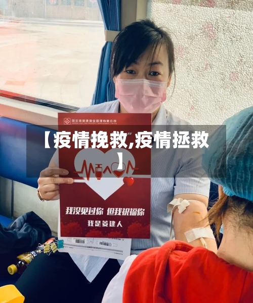 【疫情挽救,疫情拯救】