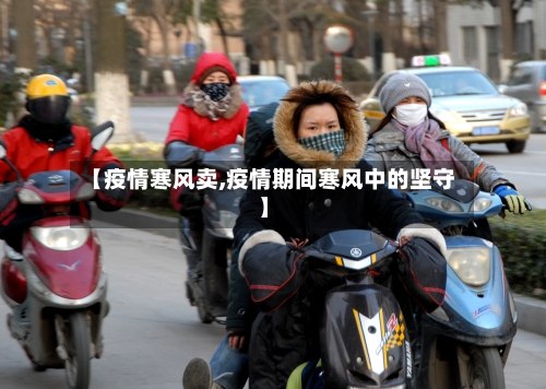 【疫情寒风卖,疫情期间寒风中的坚守】