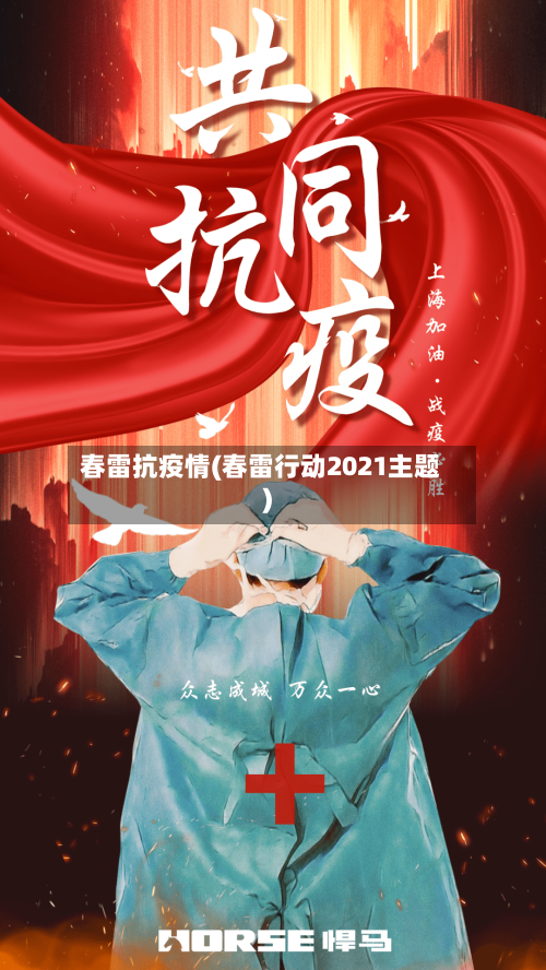 春雷抗疫情(春雷行动2021主题)