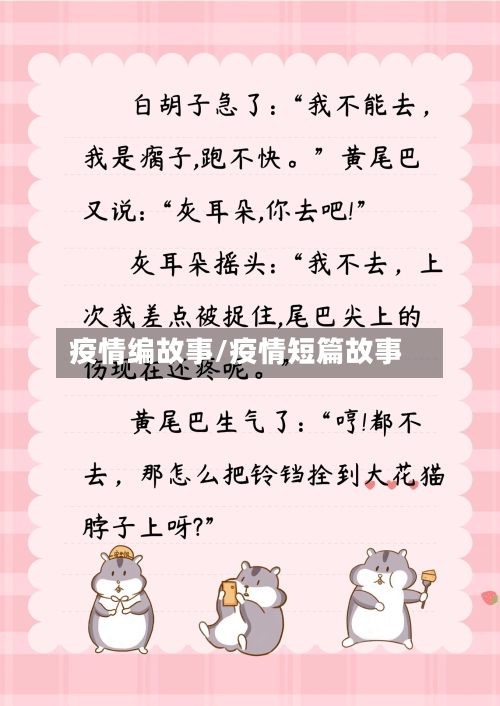 疫情编故事/疫情短篇故事