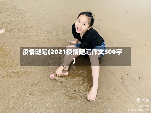 疫情随笔(2021疫情随笔作文500字)