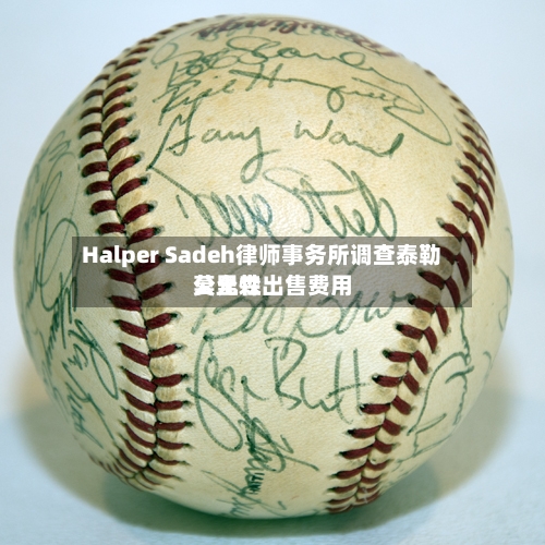 Halper Sadeh律师事务所调查泰勒莫里森出售费用
公允性