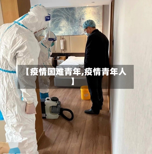 【疫情国难青年,疫情青年人】