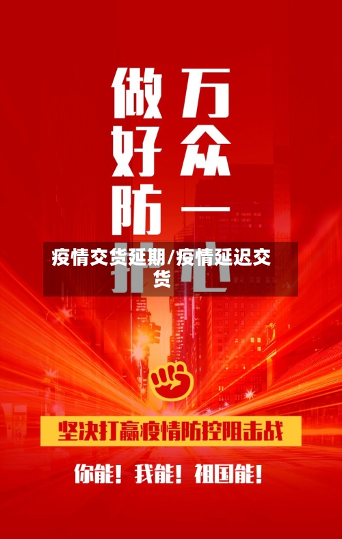 疫情交货延期/疫情延迟交货