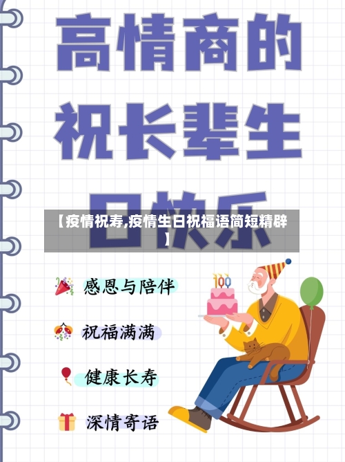 【疫情祝寿,疫情生日祝福语简短精辟】