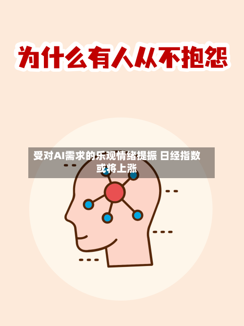 受对AI需求的乐观情绪提振 日经指数或将上涨