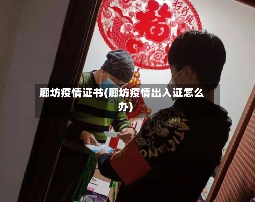 廊坊疫情证书(廊坊疫情出入证怎么办)