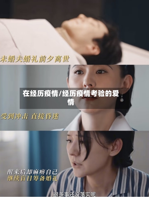 在经历疫情/经历疫情考验的爱情