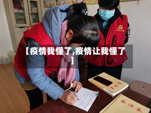 【疫情我懂了,疫情让我懂了】