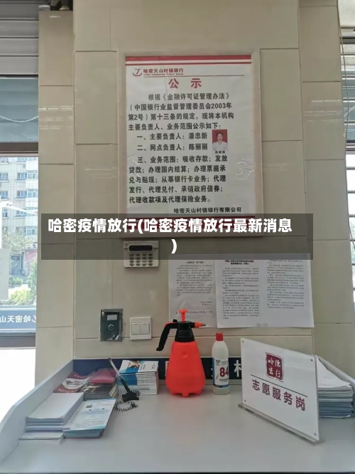 哈密疫情放行(哈密疫情放行最新消息)